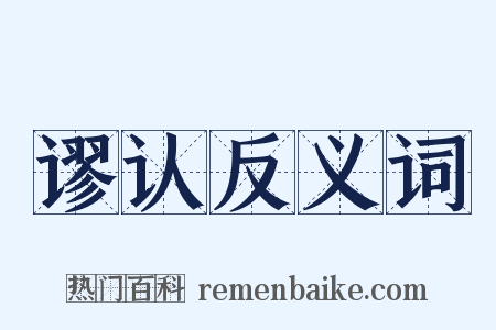 谬认反义词是什么意思的图片